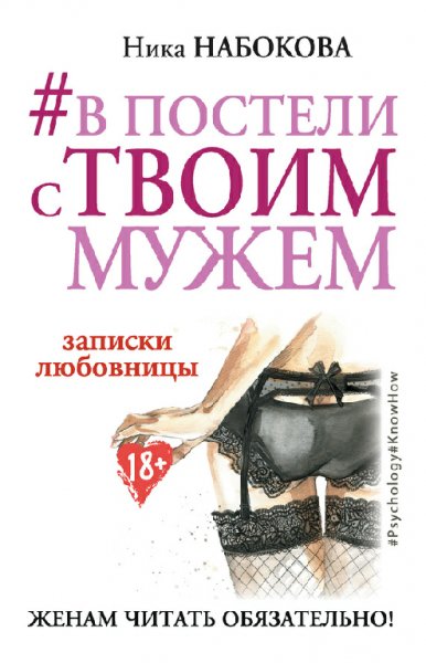 Набокова. В постели с твоим мужем
