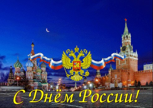 с днём России