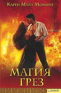 Карен Мари Монинг. Магия грез