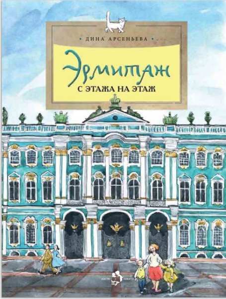 Ermitazh S etazha na etazh Arsenyeva