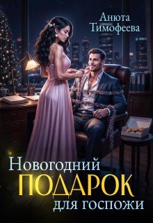 Тимофеева Анюта Новогодний подарок для госпожи (2026)