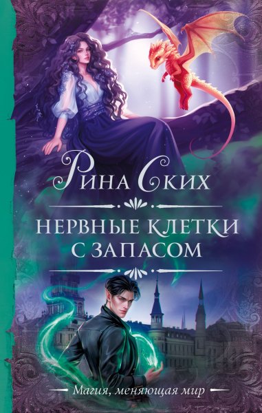 Ских Рина. Нервные клетки с запасом