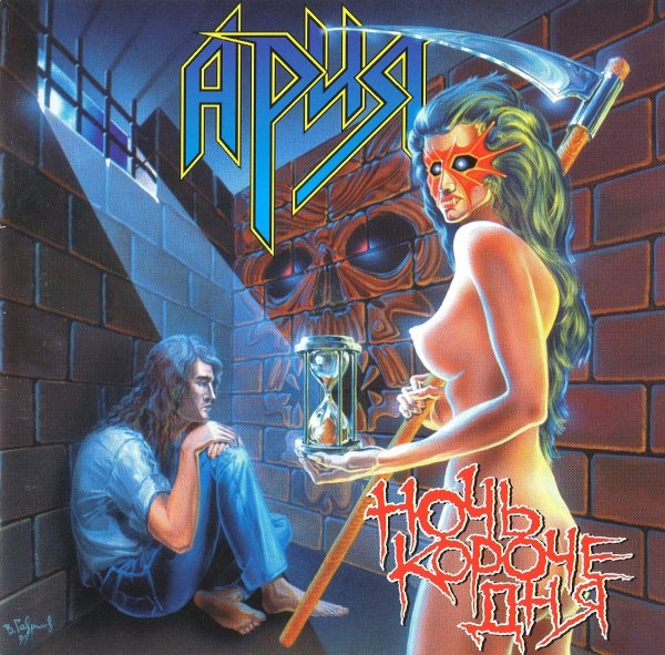 Ария - Возьми моё сердце