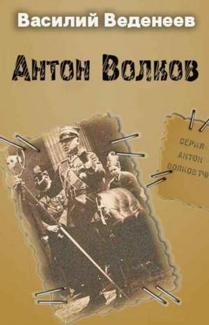 Веденеев Василий-Антон Волков-1-4