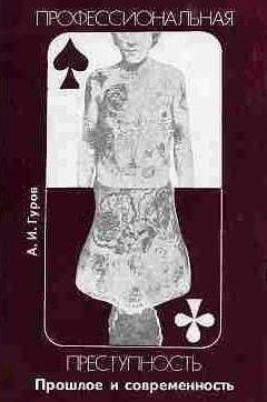 Александр Гуров - Профессиональная преступность