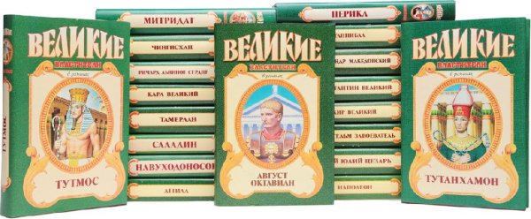 ВЕЛИКИЕ ВЛАСТИТЕЛИ