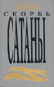Скорбь сатаны
