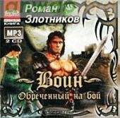 Злотников Роман - Воин, обреченный на бой