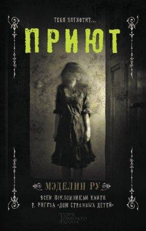 Приют Мэделин Ру-txt