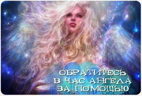 ЧАС АНГЕЛА НА АВГУСТ 2016