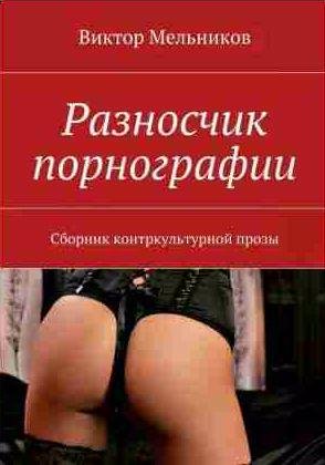 Виктор Мельников - Разносчик порнографии
