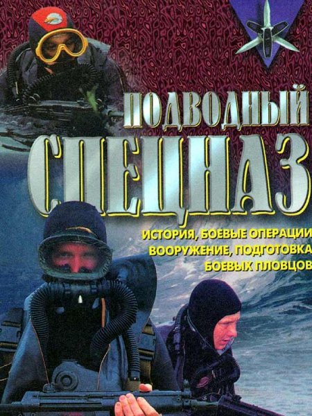 Подводный спецназ