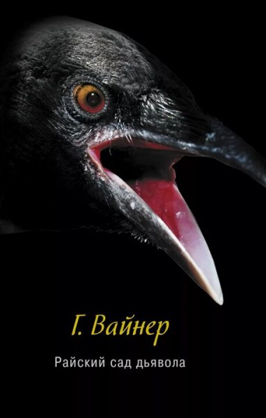 Братья Вайнеры. Райский сад дьявола