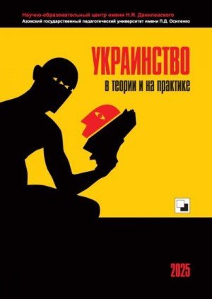 Рогов Владимир Украинство в теории и на практике (2025)