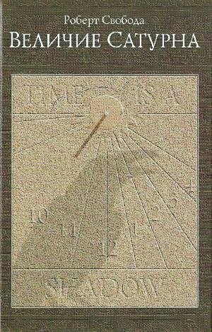 Роберт Свобода - Величие Сатурна