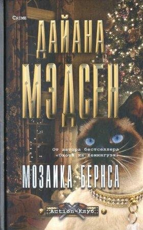 Мозаика Бернса Дайана Мэдсон-txt