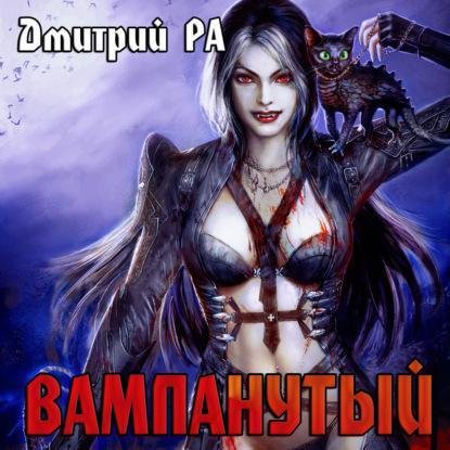 Это мы не проходили... 3. Вампанутый