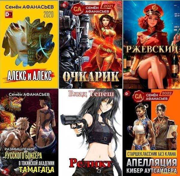 Семён Афанасьев [59 книг] (2019-2025) FB2