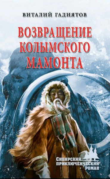 Гадиятов Виталий. Возвращение колымского мамонта