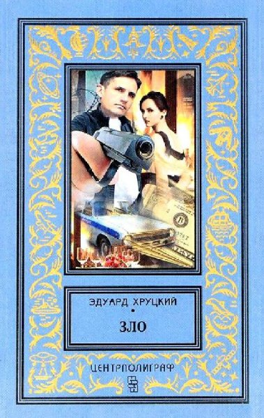 Хруцкий Эдуард. Зло