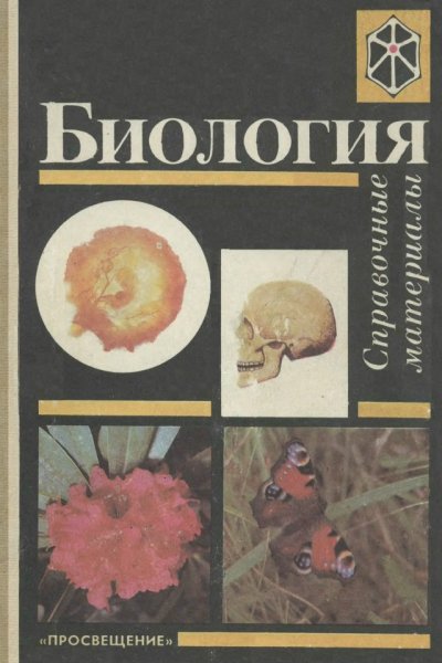 Биология- Справочные материалы (Изд. 3-е) - 1994