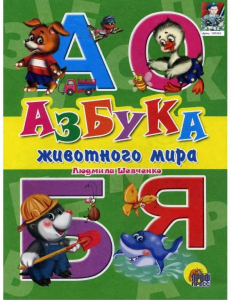 Азбука животного мира(Шевченко Людмила)