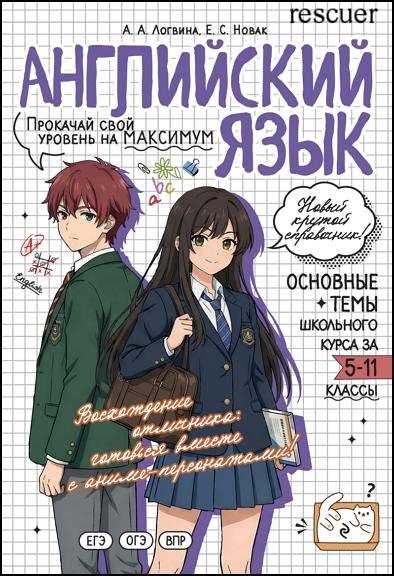 Английский язык. Прокачай свой уровень на максимум - 2026