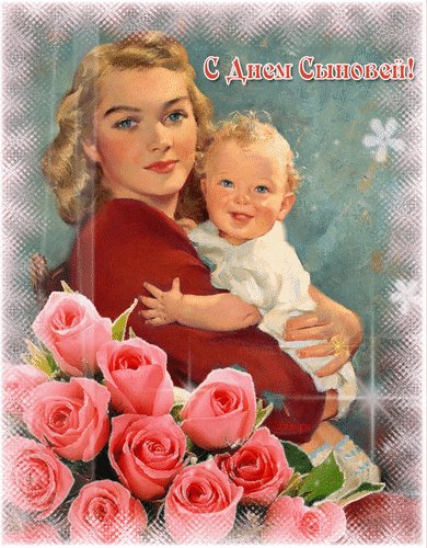 Анимированная открытка день сыновей (4)