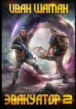 Бойся. Эвакуатор 2