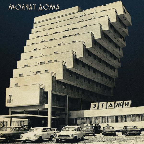 Молчат Дома - На дне