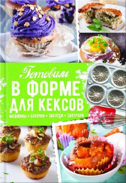Готовим в форме для кексов. Закуски. Завтраки.