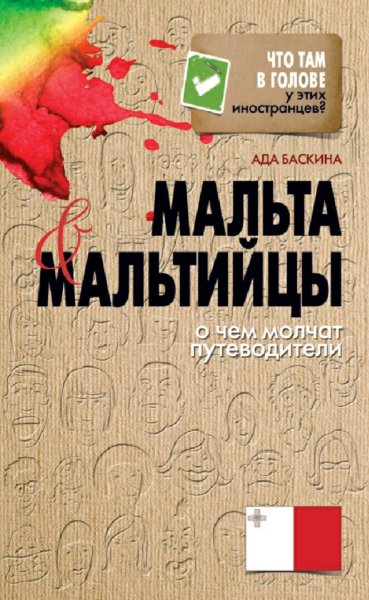 Баскина Ада. Мальта и мальтийцы