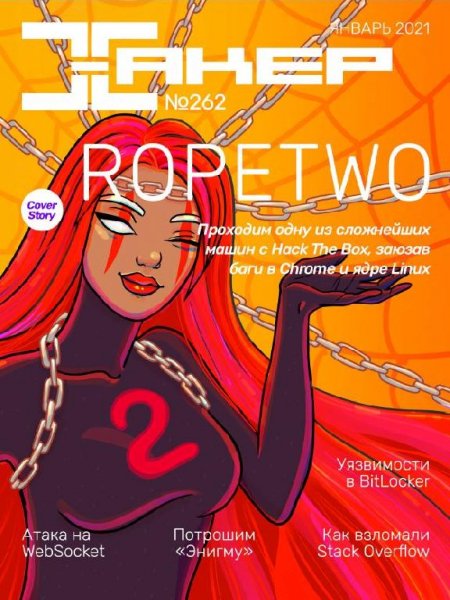 Хакер 1 (262) (Января) 2021