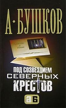Бушков (Алексей Карташ 4)Под созвездием