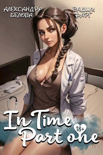 Александра Белова, Вадим Фарг "InTime". Книги 1-5