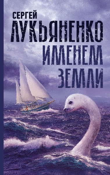 Лукьяненко. Именем Земли