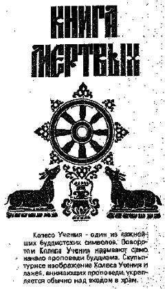 Тибетская книга мертвых