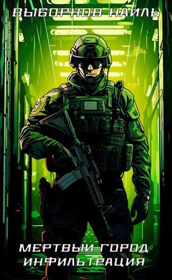 Выборнов. Мёртвый город