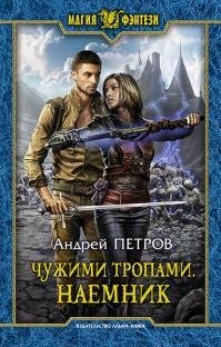 Петров Андрей-Наемник