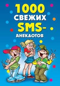 свежих sms-анекдотов