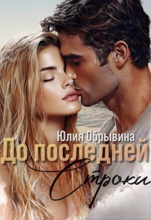 Обрывина Юлия До последней строки (2025)
