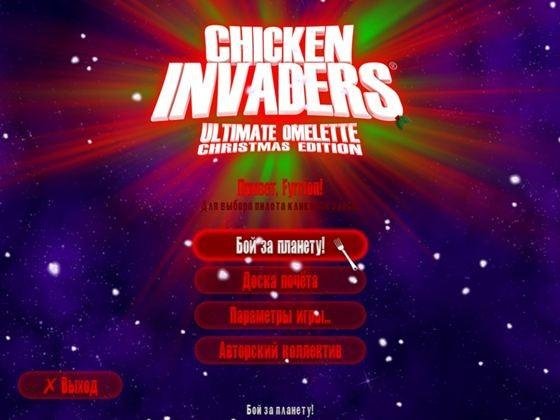 Вторжение кур 4 - Полный омлет