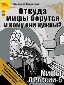 Мифы о России 5 (8)