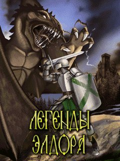 ЛегендыЭлдора320х240
