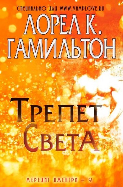 Трепет Света