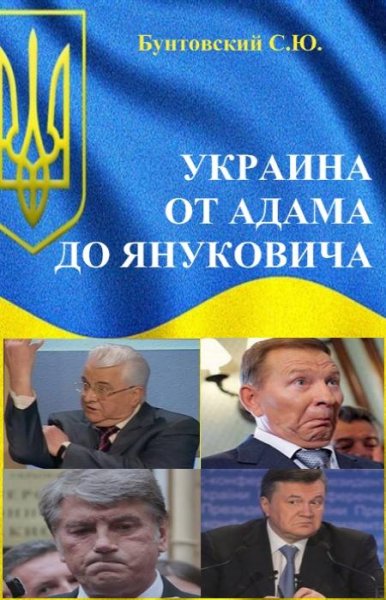 УКРАИНА: ОТ Адама ДО ЯНУКОВИЧА