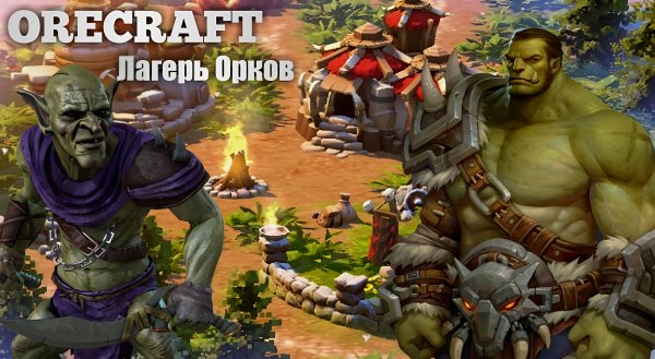 Orecraft: Лагерь Орков [Мод]