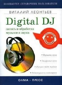 Zapisq i obrabotka muzyiki i zvuka Digital DJ