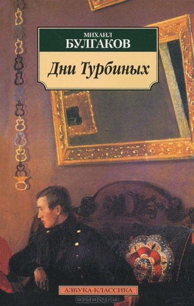 Булгаков - Дни Турбиных
