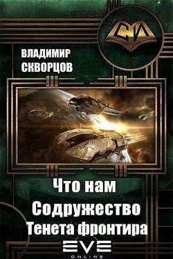 Тенета фронтира. Что нам Содружество 3